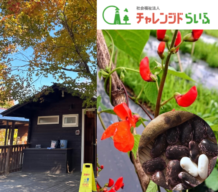 社会福祉法人チャレンジドらいふ 障害福祉サービス事業所やまどり