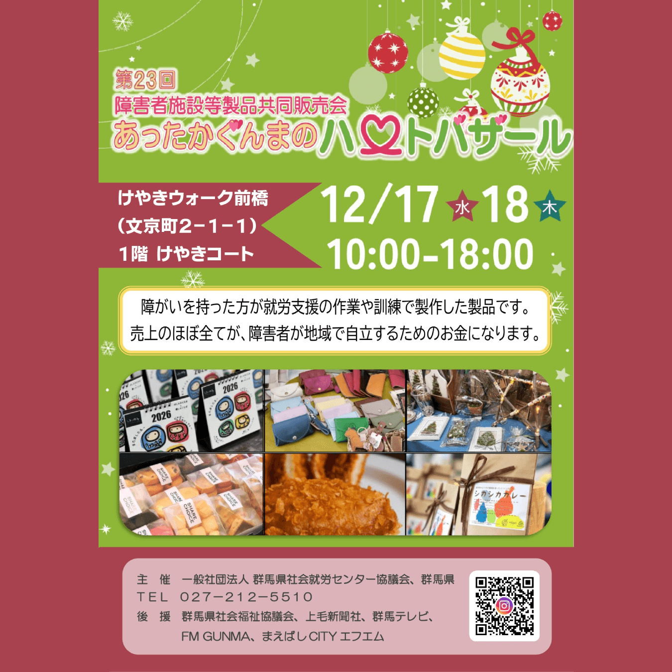 12且17日と18日にけやきウォーク前橋で共同販売会実施